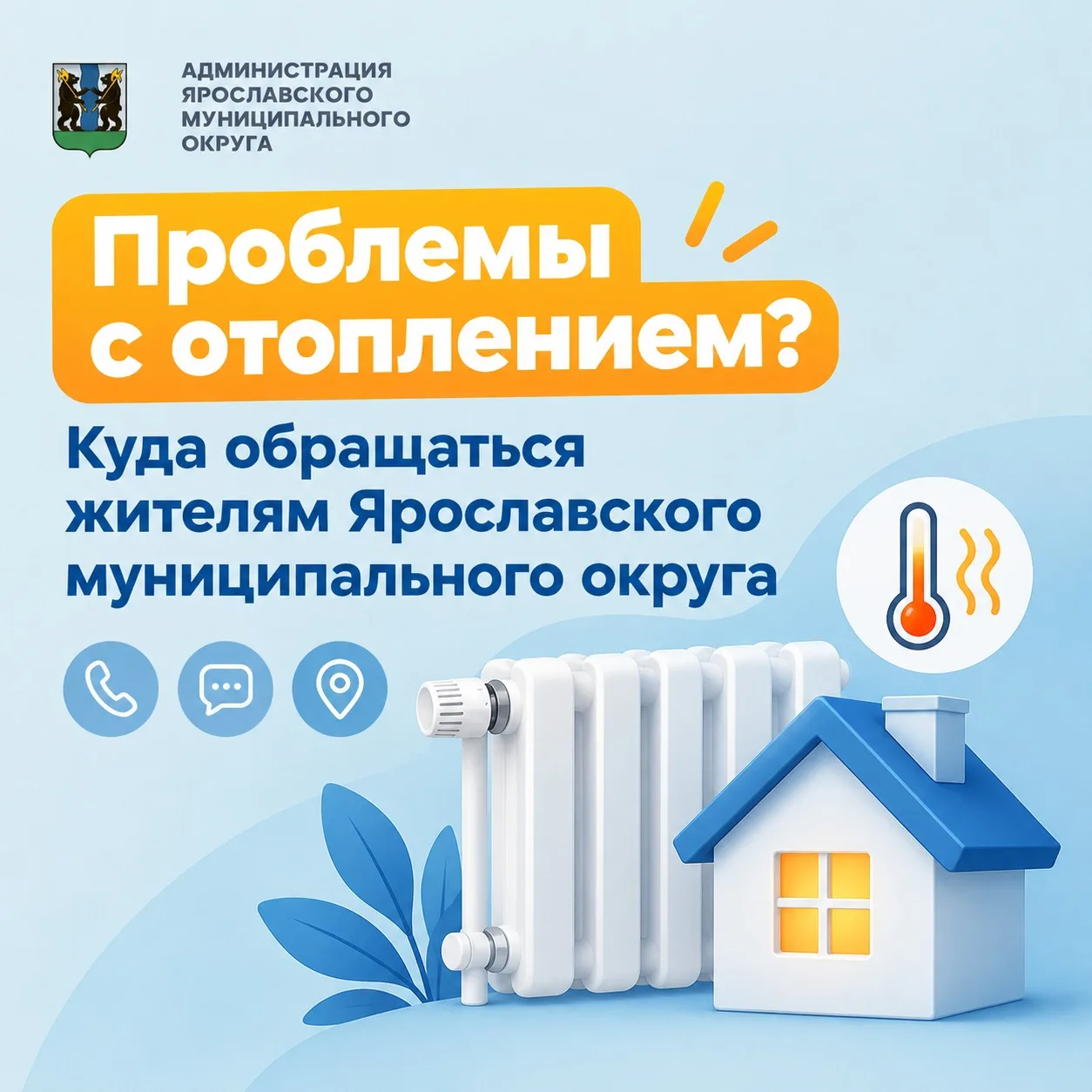 🔥 Проблемы с отоплением? Куда обращаться жителям Ярославского муниципального округа.