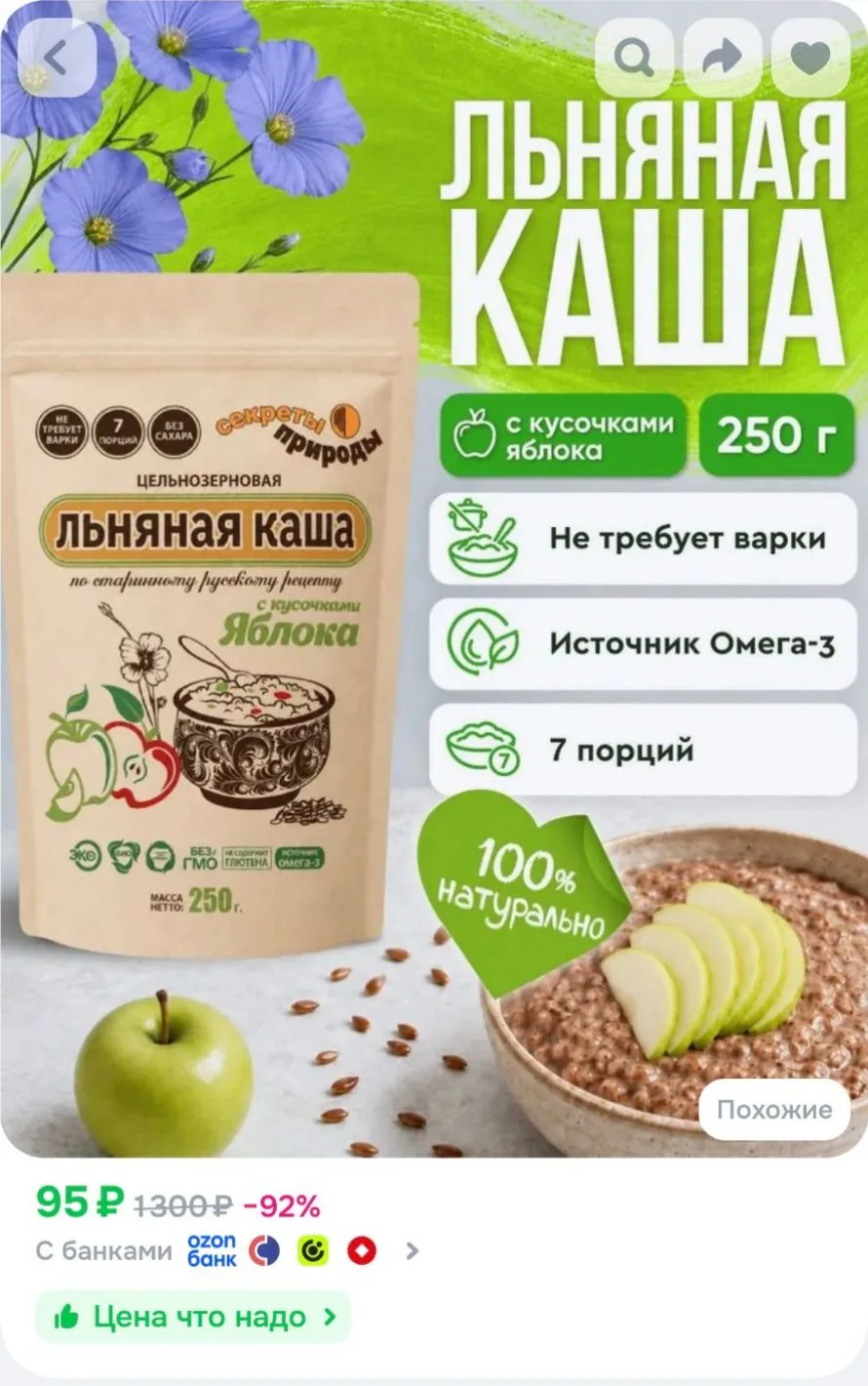 Льняная каша с Яблоком 250г / Каша льняная без сахара Секреты Природы
