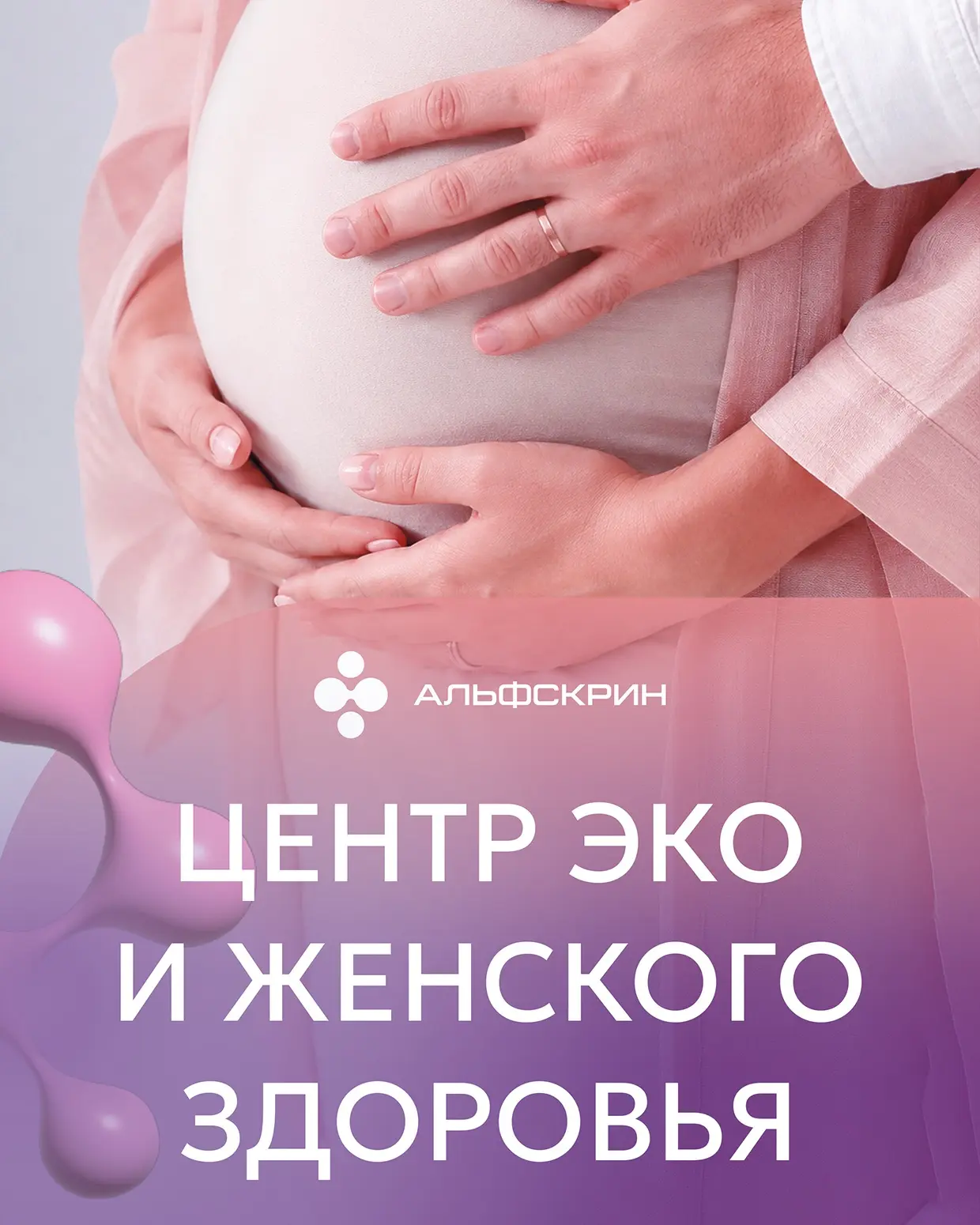 Центр ЭКО и женского здоровья «Альфскрин» — это не только помощь в планировании беремен...