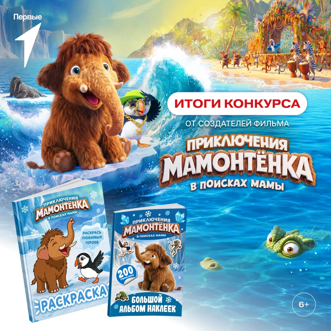 Пусть Первый услышит... и услышал 🦣