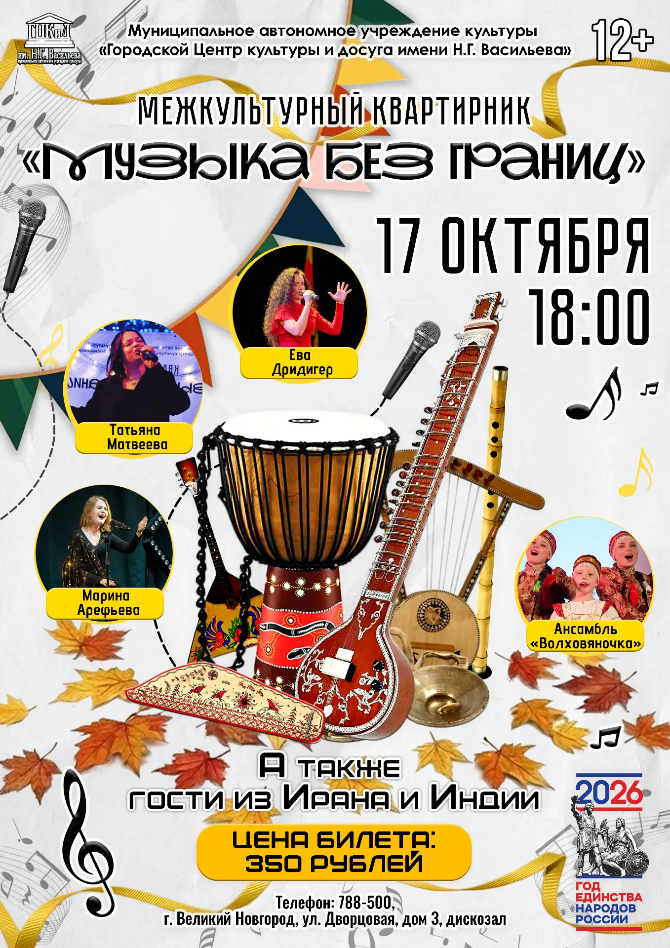 🌍🎶 Музыка без границ: один вечер — десятки культур и традиций!