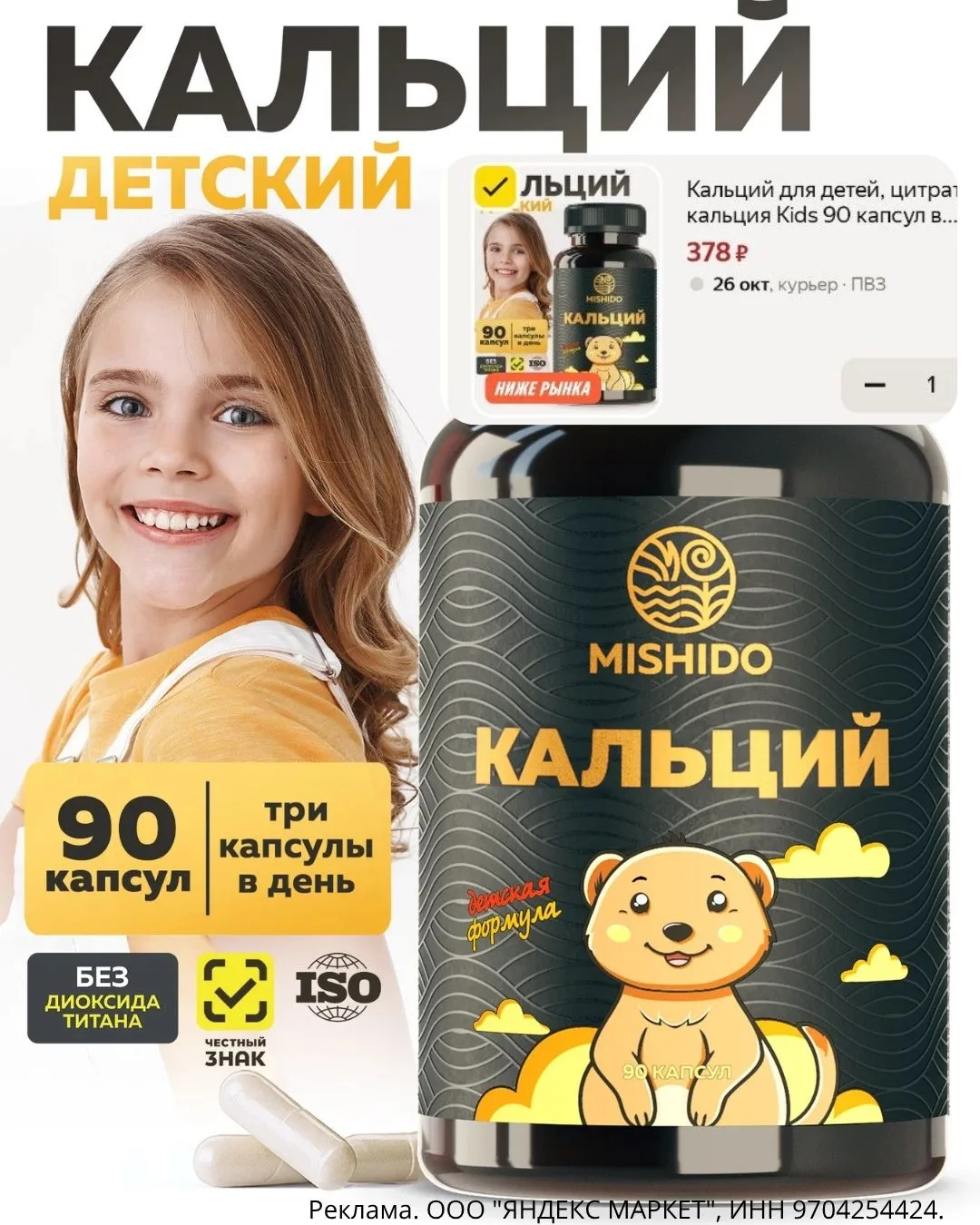 Кальций в хорошо усваиваемой форме для детей!