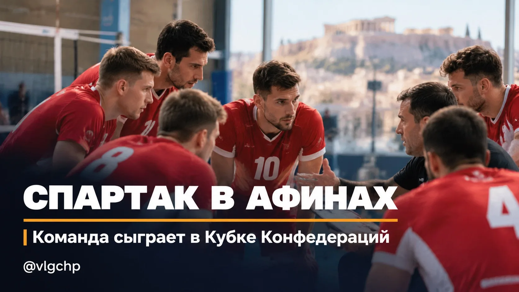 «Спартак-Волгоград» отправится в Афины на первый квалификационный раунд Кубка Конфедера...