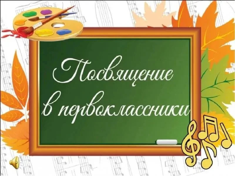 🎉 9 октября 2026 года в школе прошёл праздник «Посвящение в первоклассники»!