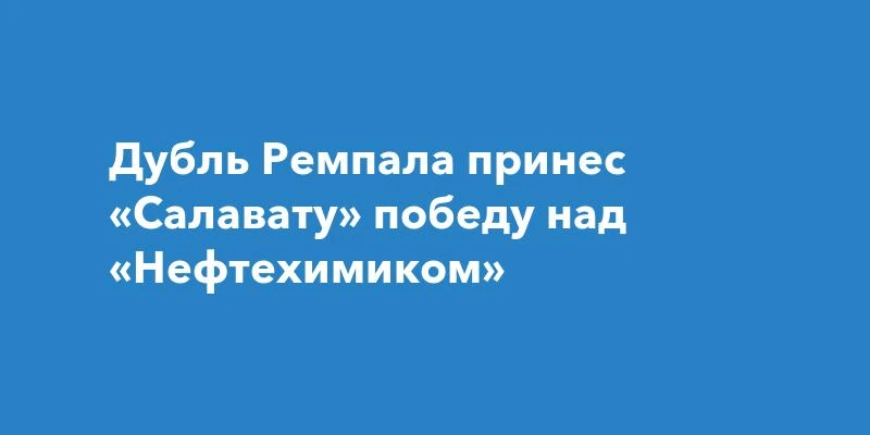 Салават Юлаев обыграл Нефтехимик в домашнем матче чемпионата КХЛ со счетом 4:3. Победу ...