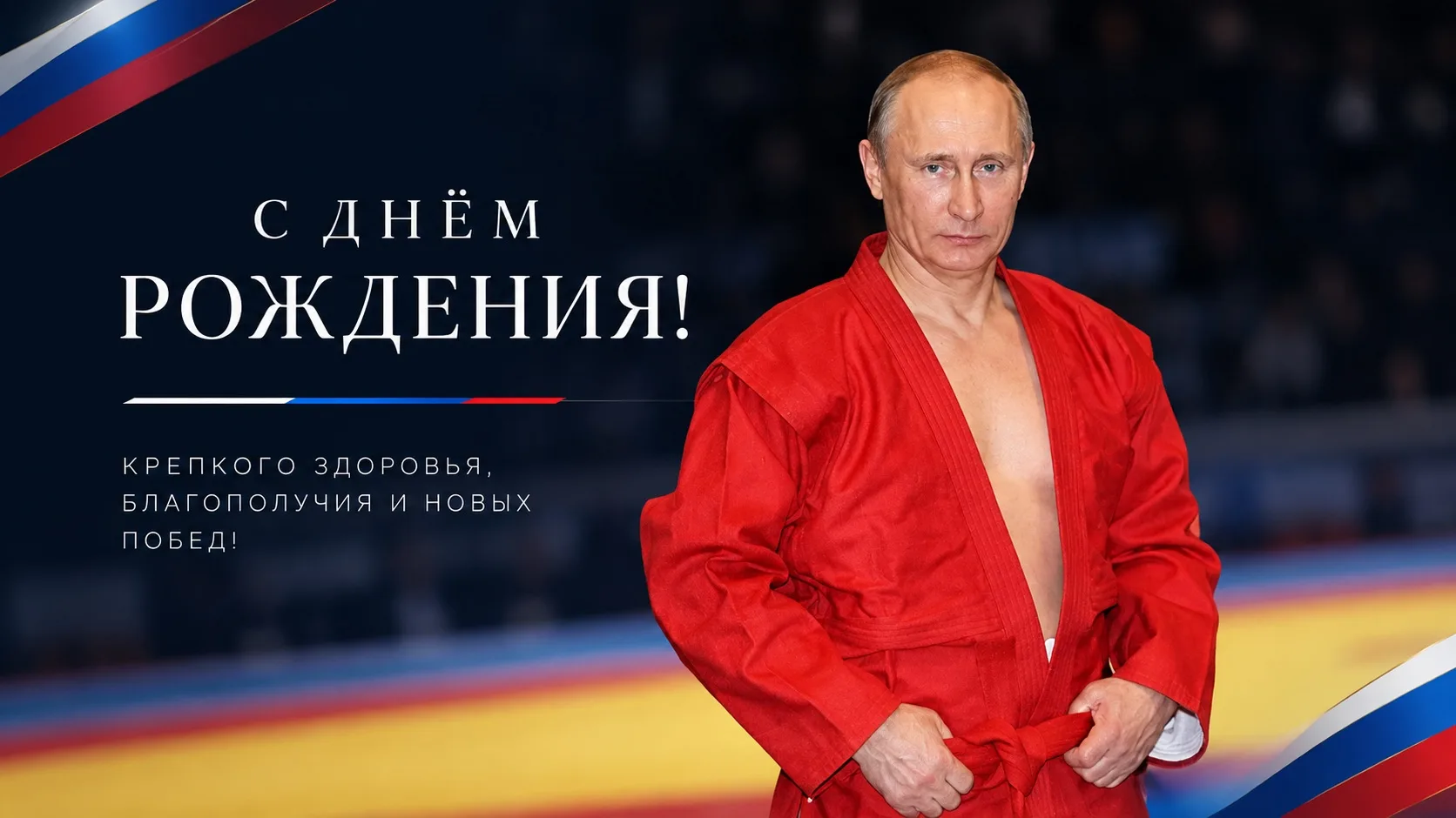 🇷🇺 Всероссийская федерация самбо поздравляет Владимира Владимировича Путина с днём ро...