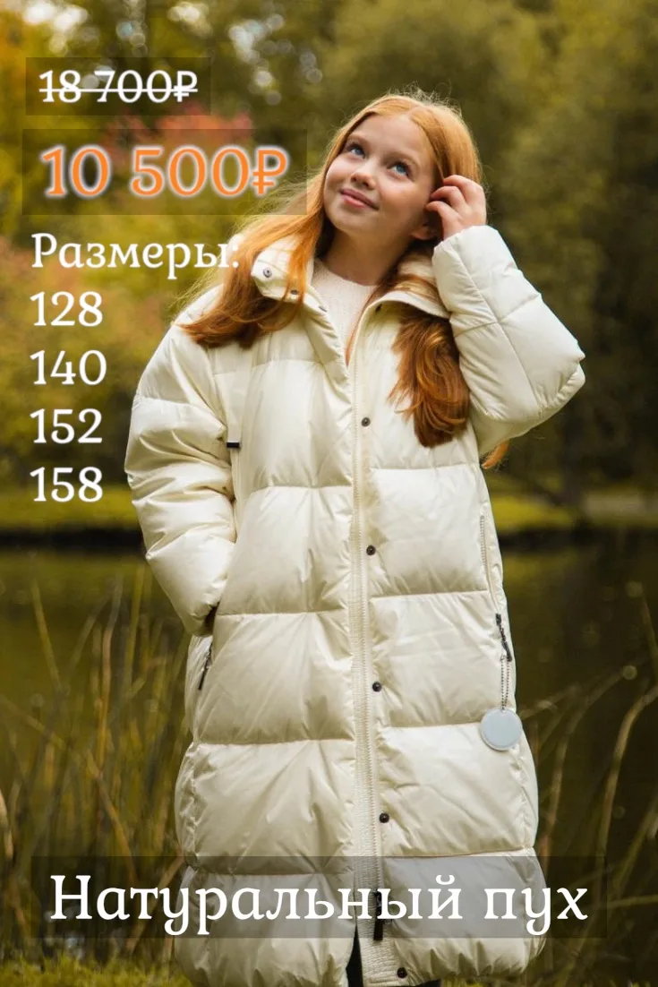 ❄️ Большая скидка на пуховики — осталось совсем немного размеров!