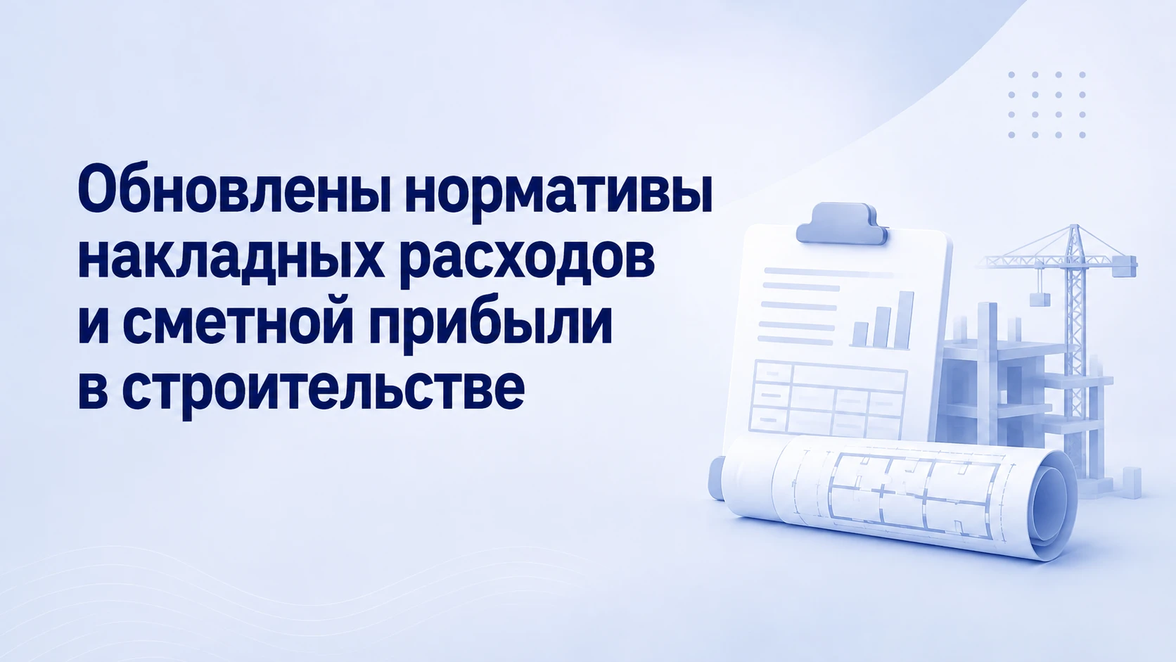 Внесены изменения в Методики по разработке и применению нормативов при определении смет...