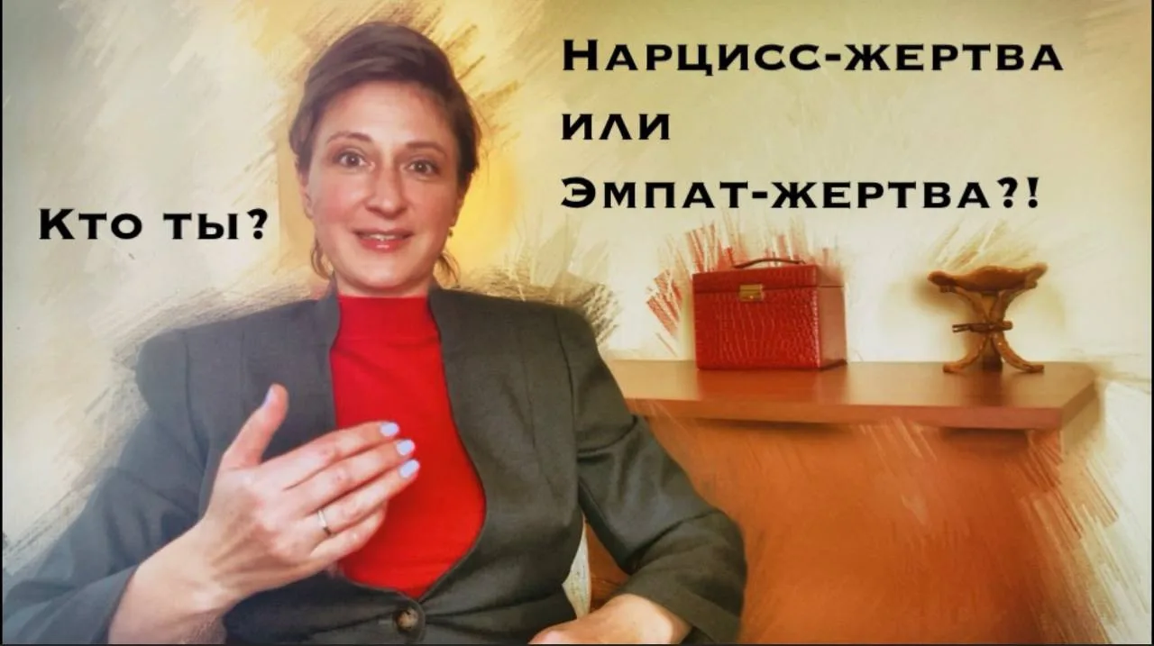 Нарцисс-жертва или эмпат- жертва нарцисса?