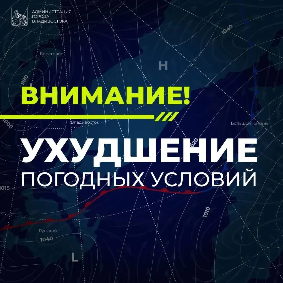 ❗️Во Владивостоке введен режим повышенной готовности.