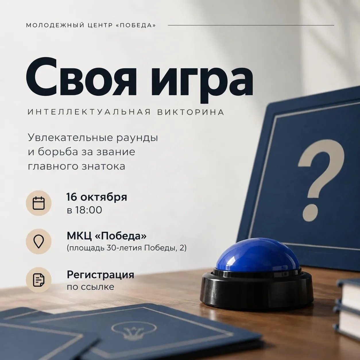 «Своя игра» в «Победе»🎸