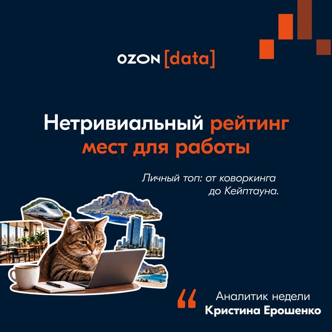 Большинство аналитических команд Ozon позволяют работать из любой точки планеты. Поэтом...