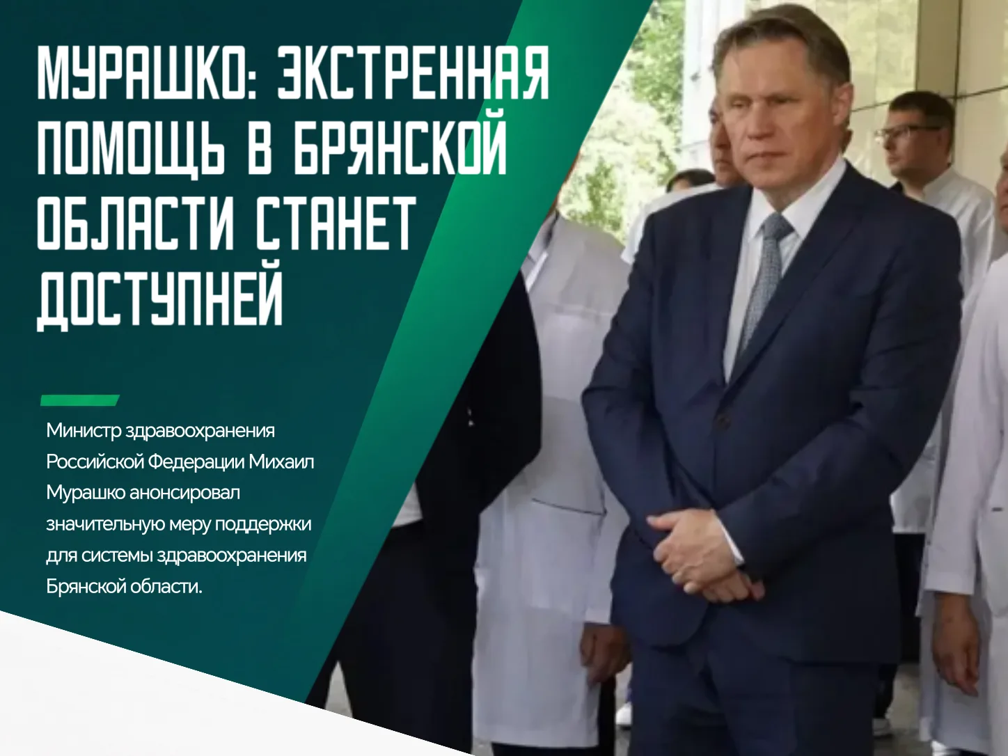 ✅ Брянская область получит опережающее финансирование на экстренную медпомощь — регион ...
