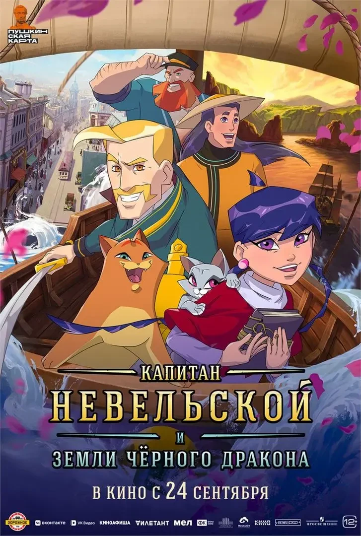🎬 НОВЫЙ ФИЛЬМ НЕДЕЛИ: «КАПИТАН НЕВЕЛЬСКОЙ И ЗЕМЛИ ЧЕРНОГО ДРАКОНА»