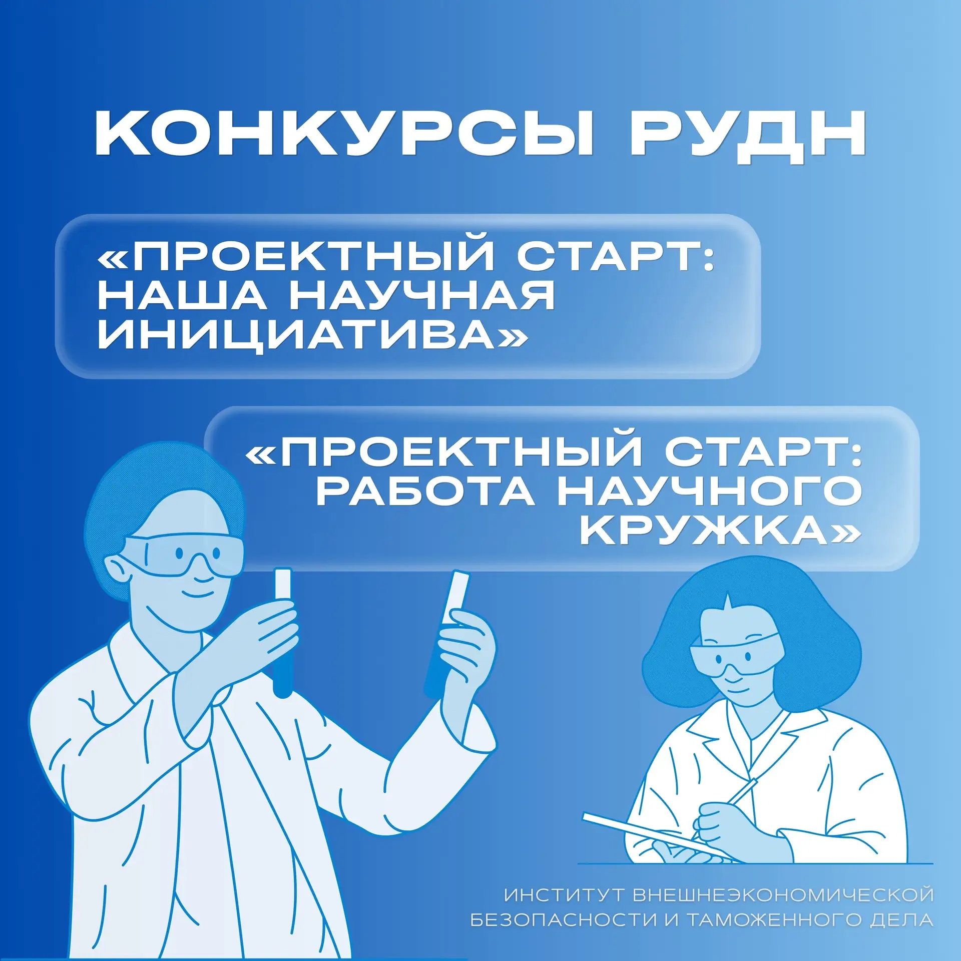 🔬 Есть научная идея? Представьте её на конкурсе!