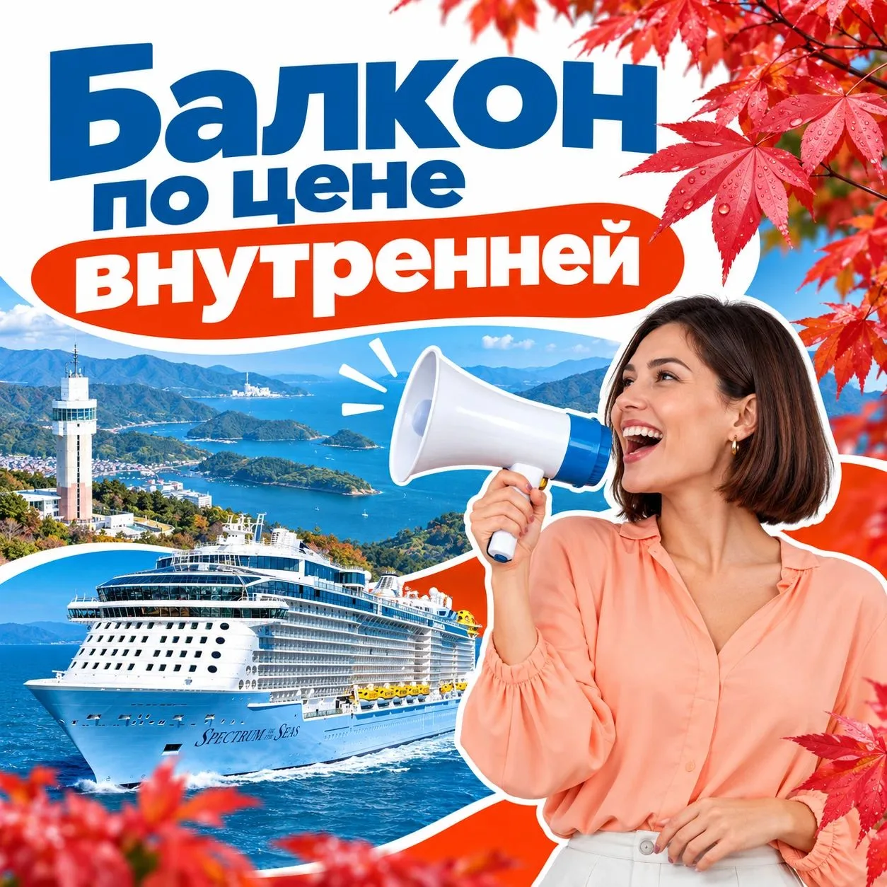 🔥 Кто успеет в Японию по суперцене? Балкон за 148.873 ₽/чел вместо 249.071 ₽/чел