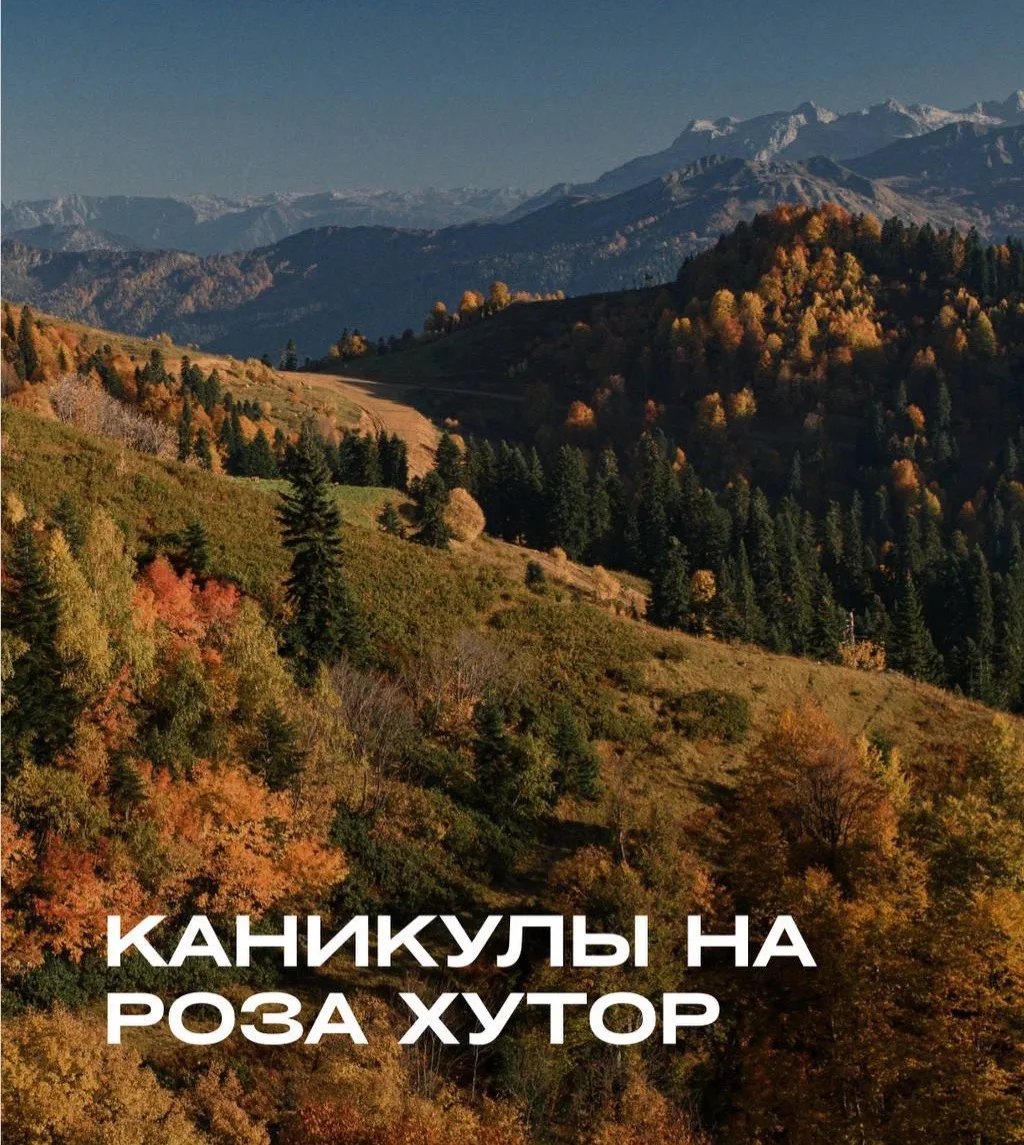 ⛰️ Осенние каникулы на Роза Хутор — супер выгодно!