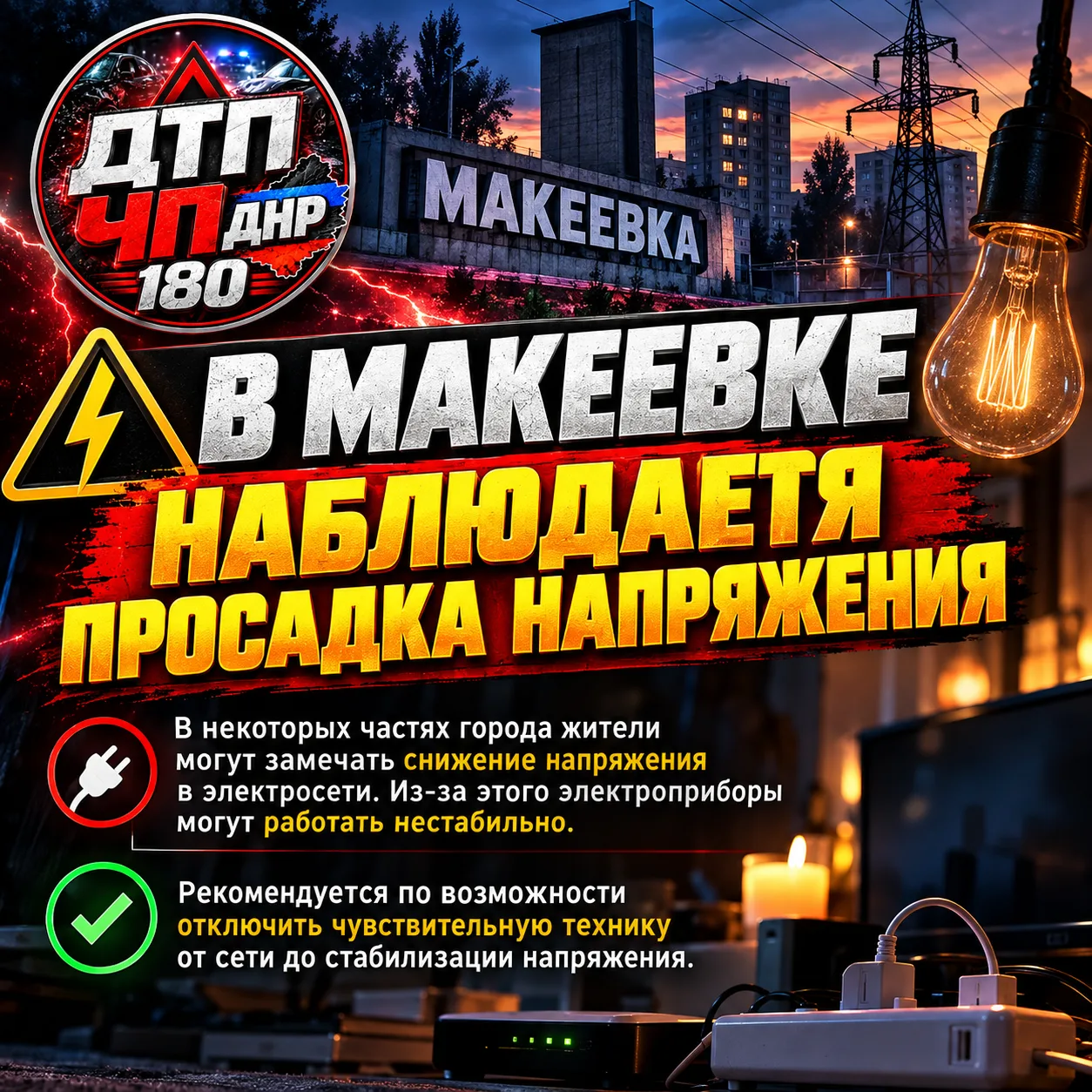 ⚡ **В МАКЕЕВКЕ НАБЛЮДАЕТСЯ ПРОСАДКА НАПРЯЖЕНИЯ**