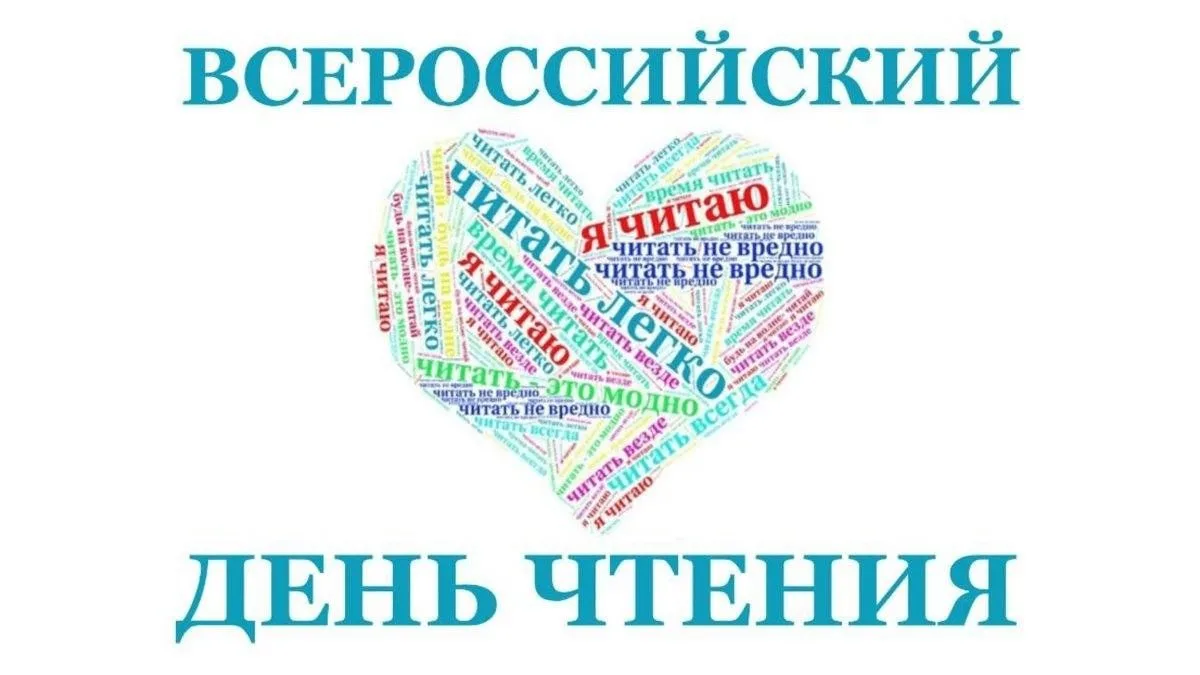 Сегодня Всероссийский день чтения! Этот праздник отмечается ежегодно 9 октября с 2007 г...