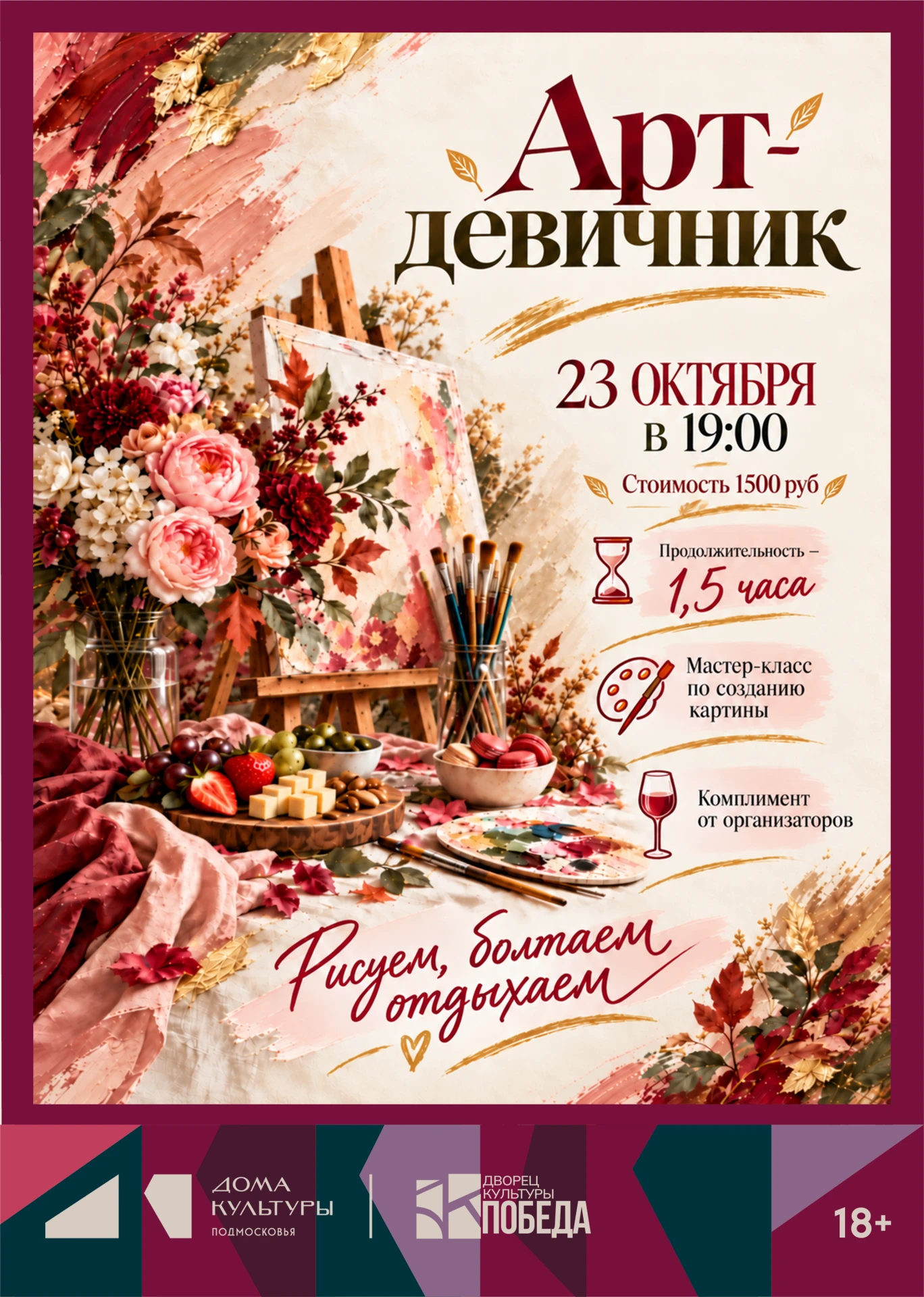 🎨 Тот самый дофаминовый арт-девичник в «Победе» – создай свою картину за один вечер!