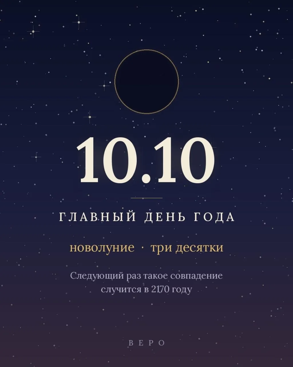 ✨ Мои хорошие, сегодня главный день года. Три десятки: десятое число, десятый месяц, и ...
