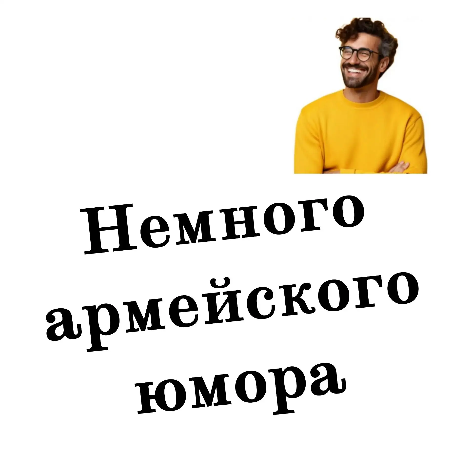 — Сидоров! Не стройте из себя дурака умнее меня!😀