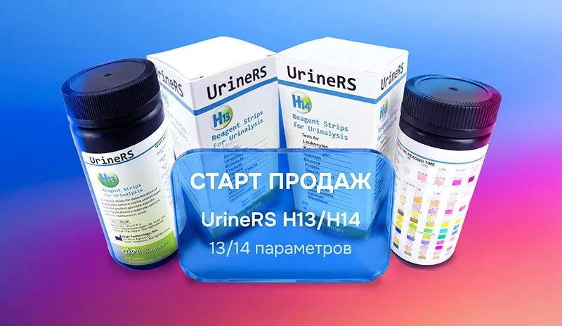 Зарегистрированы и поступили в продажу тест-полоски UrineRS H13/H14