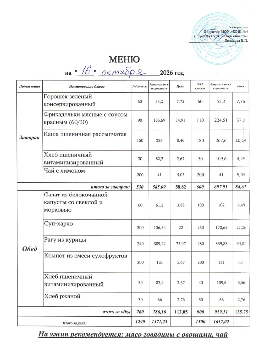 🌿 Здоровое питание в школе: меню на 16.10.2026г.