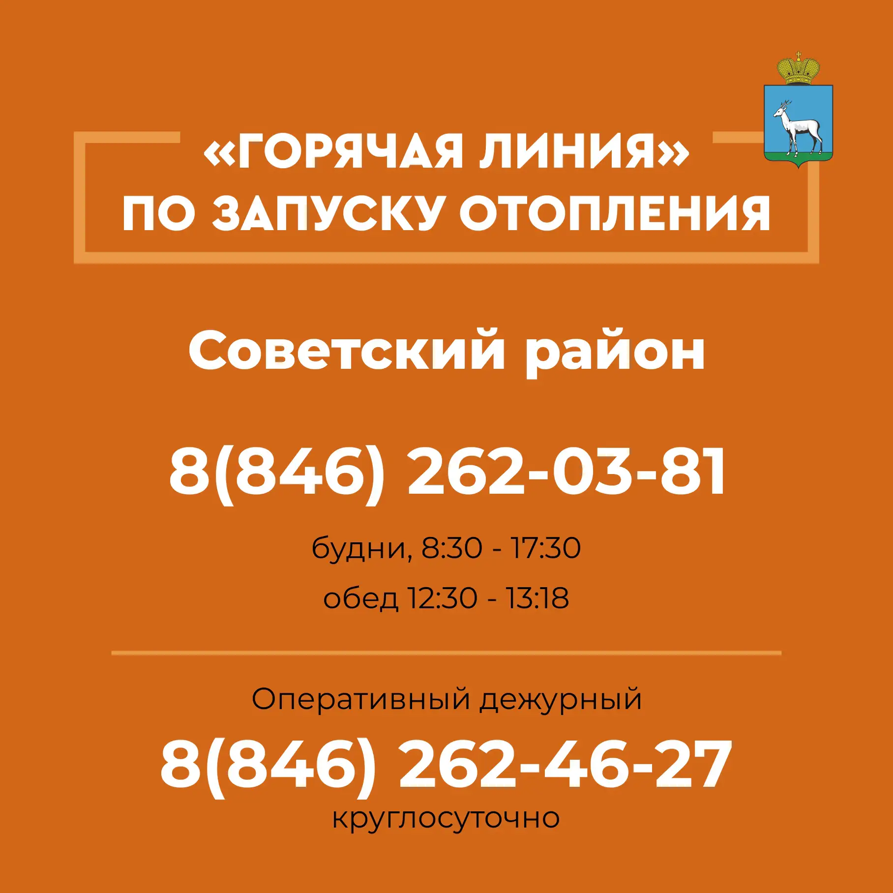 ☎ В Советском районе начала работу «горячая линия» по вопросам отопительного сезона.