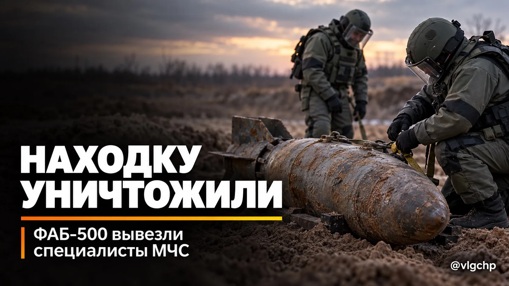 В Волгограде обезвредили авиабомбу времён Великой Отечественной войны.