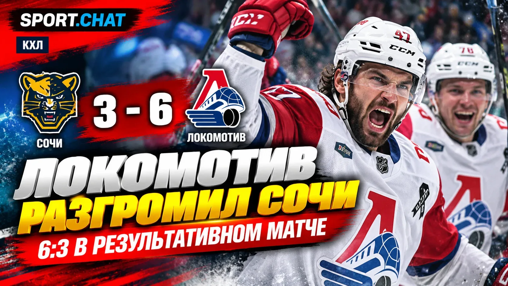 «Локомотив» обыграл «Сочи» — 6:3