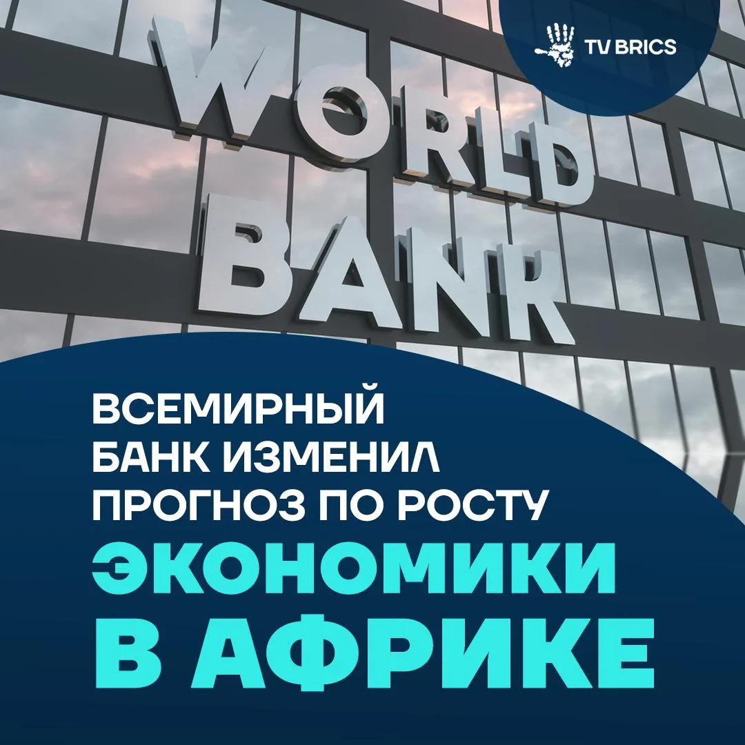 Всемирный банк повысил прогноз роста экономики Африки южнее Сахары на 2026 год. Теперь ...