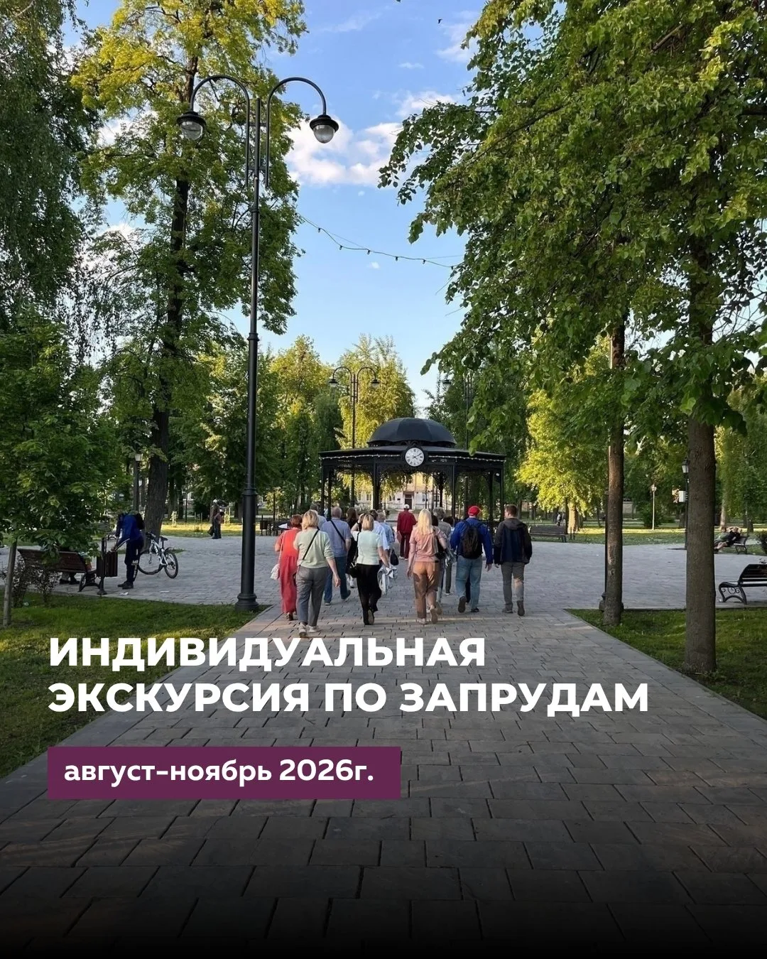 🌳 Индивидуальная обзорная экскурсия по Запрудам