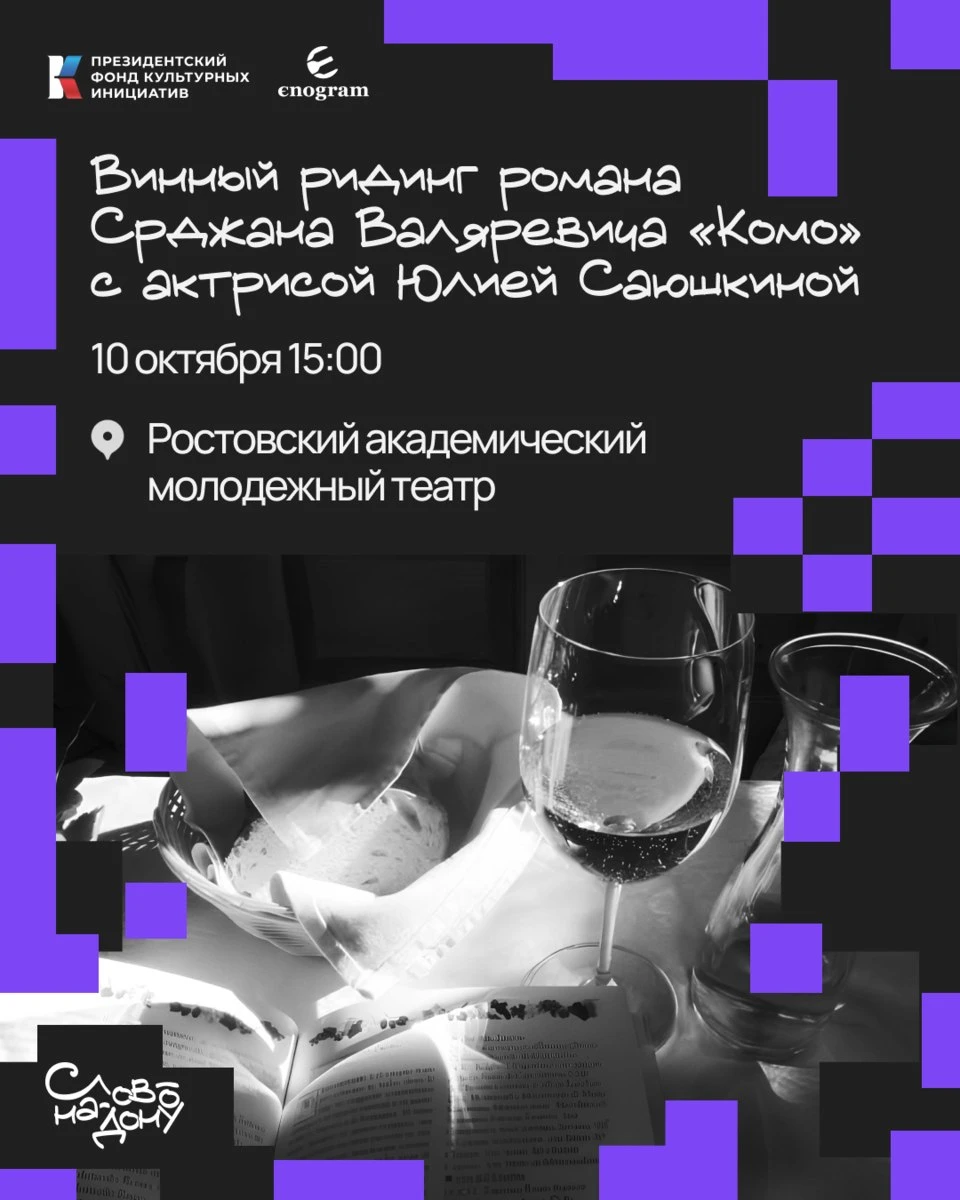 Винный ридинг романа Срджана Валяревича «Комо»