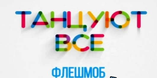 Ждем всем желающих на танцевальную перемену после 3 урока на первом этаже нового здания...