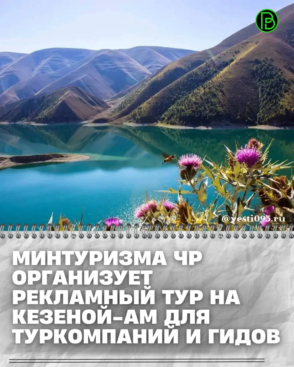 ⚡️⚡️⚡️21 октября Министерство Чеченской Республики по туризму организует рекламный тур ...