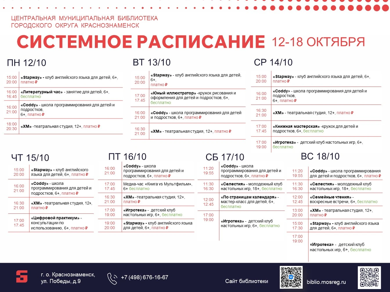 Представляем афишу мероприятий библиотеки с 12 по 18 октября!
