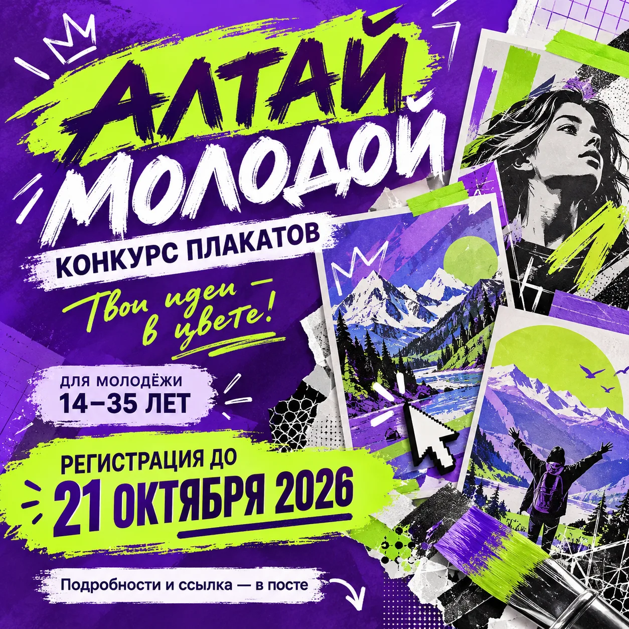 🎨 Твои идеи могут стать плакатом «Алтай молодой»!
