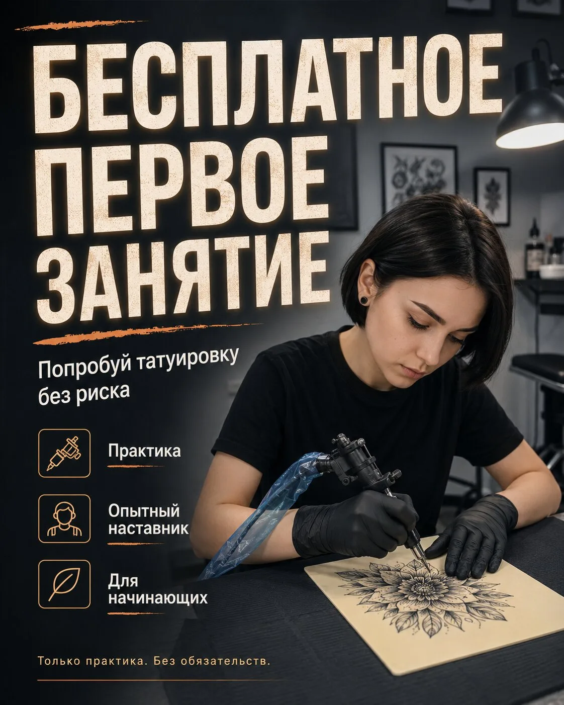Бесплатный пробный урок по татуировке