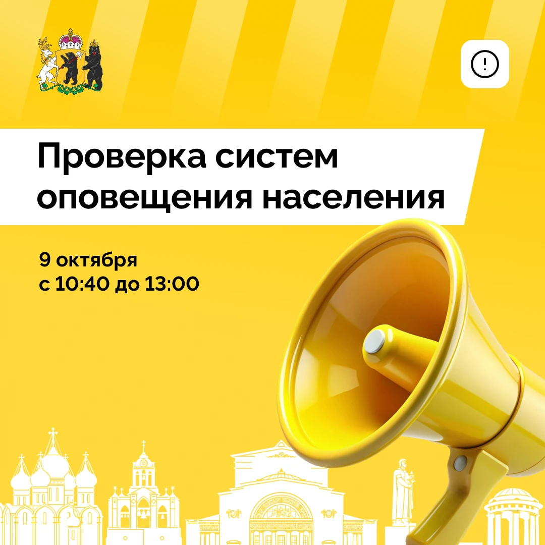 ❗ Сегодня в Ярославской области проверят системы оповещения