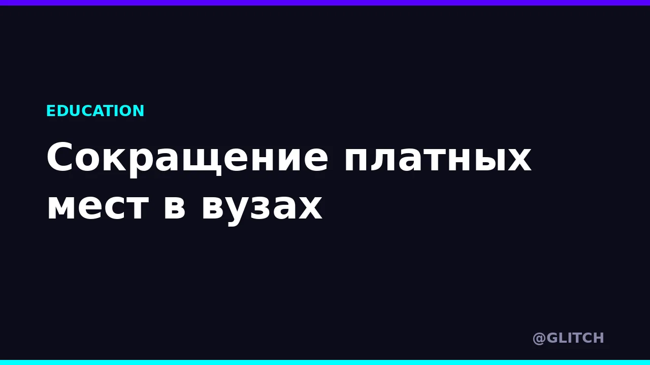 Сокращение платных мест в вузах