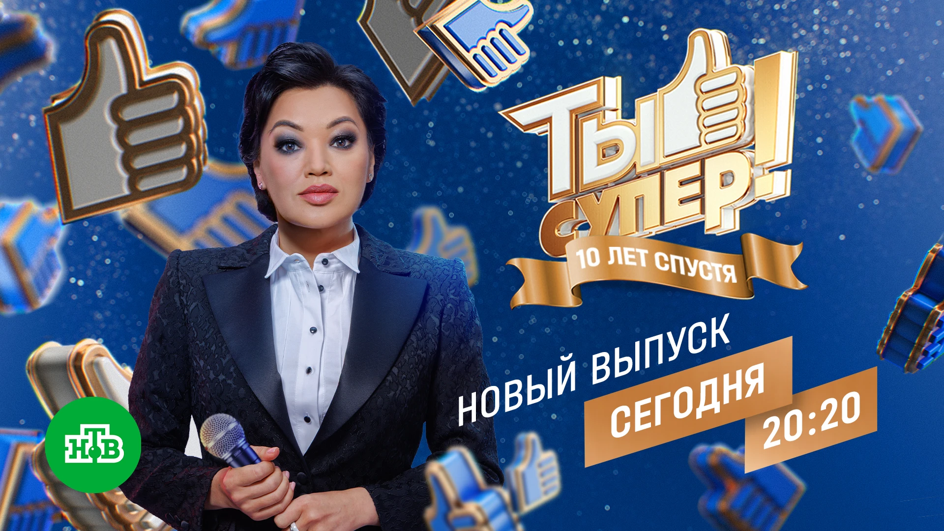 Друзья, первый полуфинал юбилейного сезона – сегодня в 20:20 на #НТВ 👍🏻