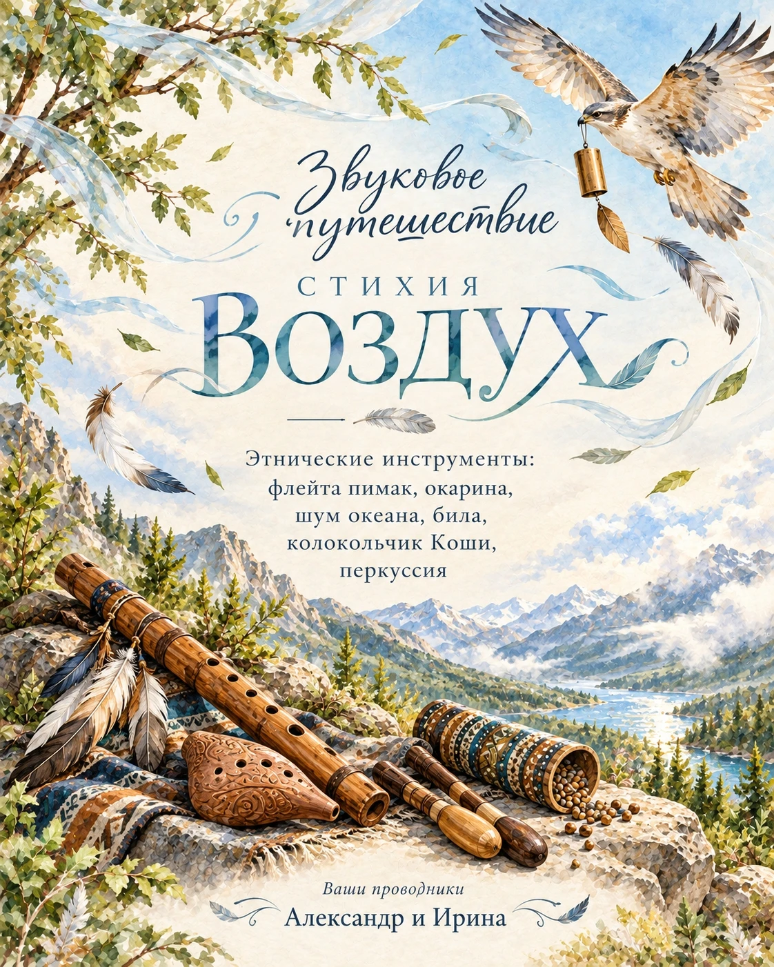 🌿 ЗВУКОВОЕ ПУТЕШЕСТВИЕ «СТИХИЯ ВОЗДУХ»