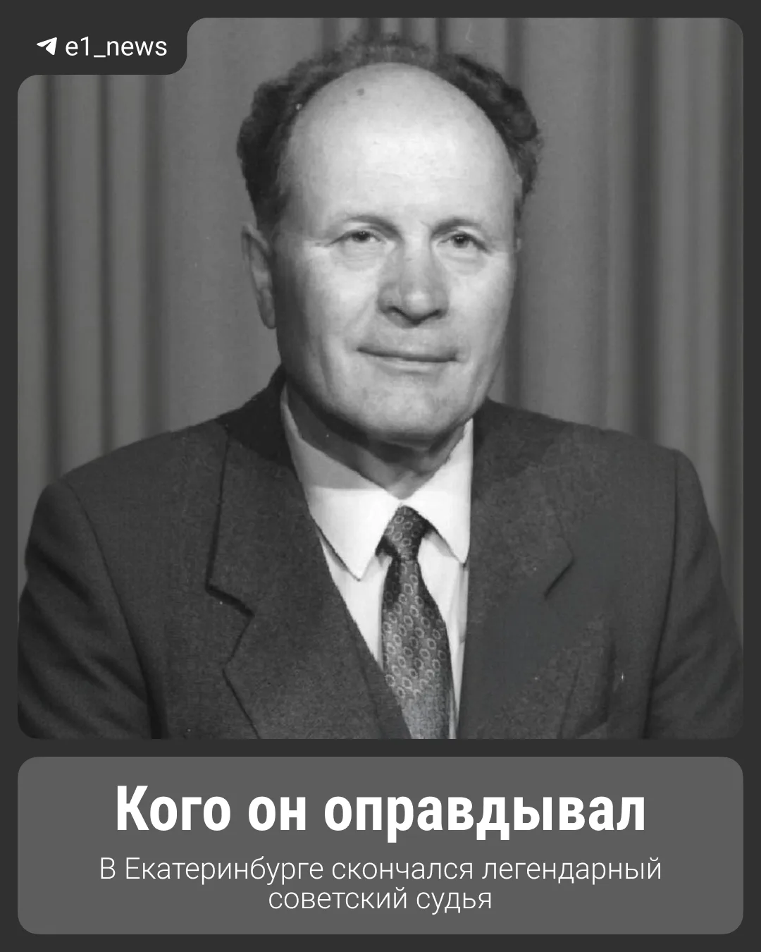 Легендарный советский судья скончался в Екатеринбурге.