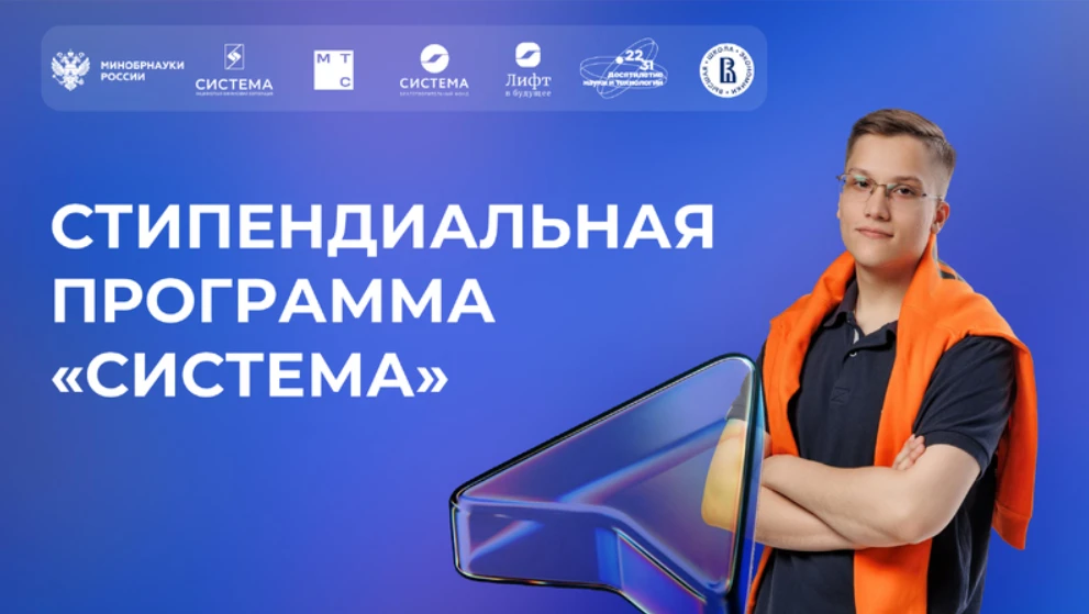 💫Приглашаем студентов принять участие в стипендиальном конкурсе «Система»