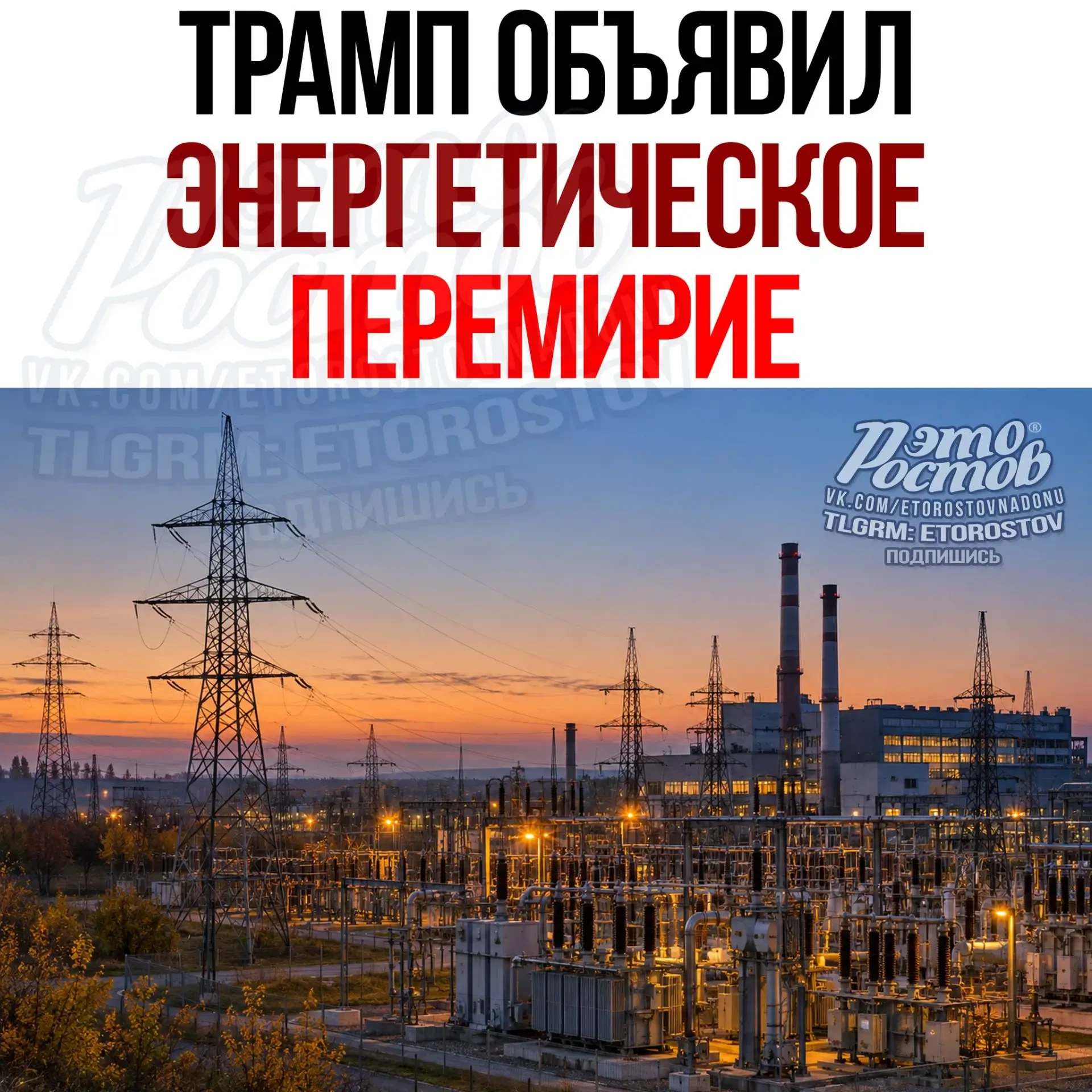 Россия и Украина договорились об энергетическом перемирие — Трамп.