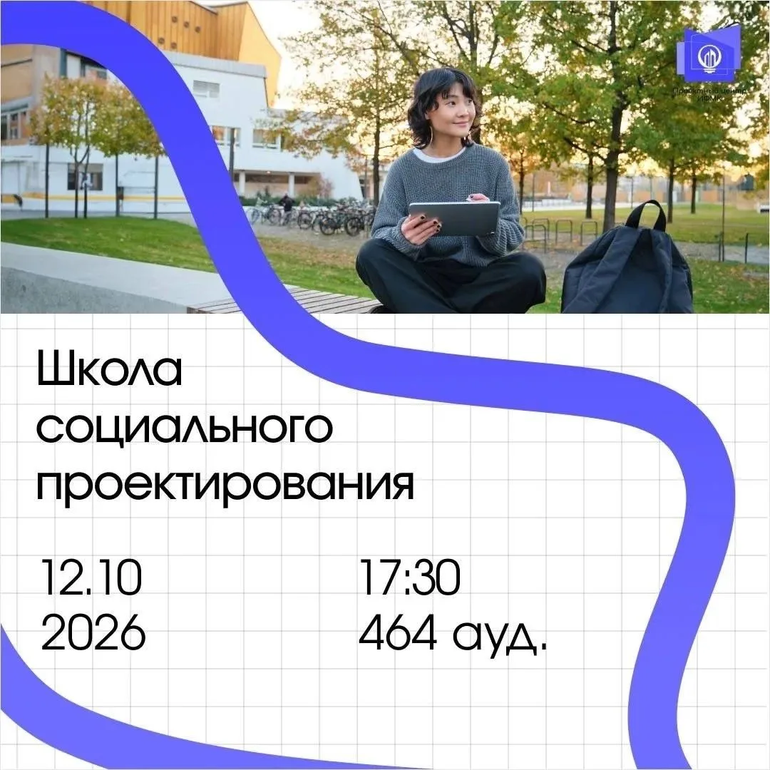 🚀 Уже сегодня — старт «Школы социального проектирования»!