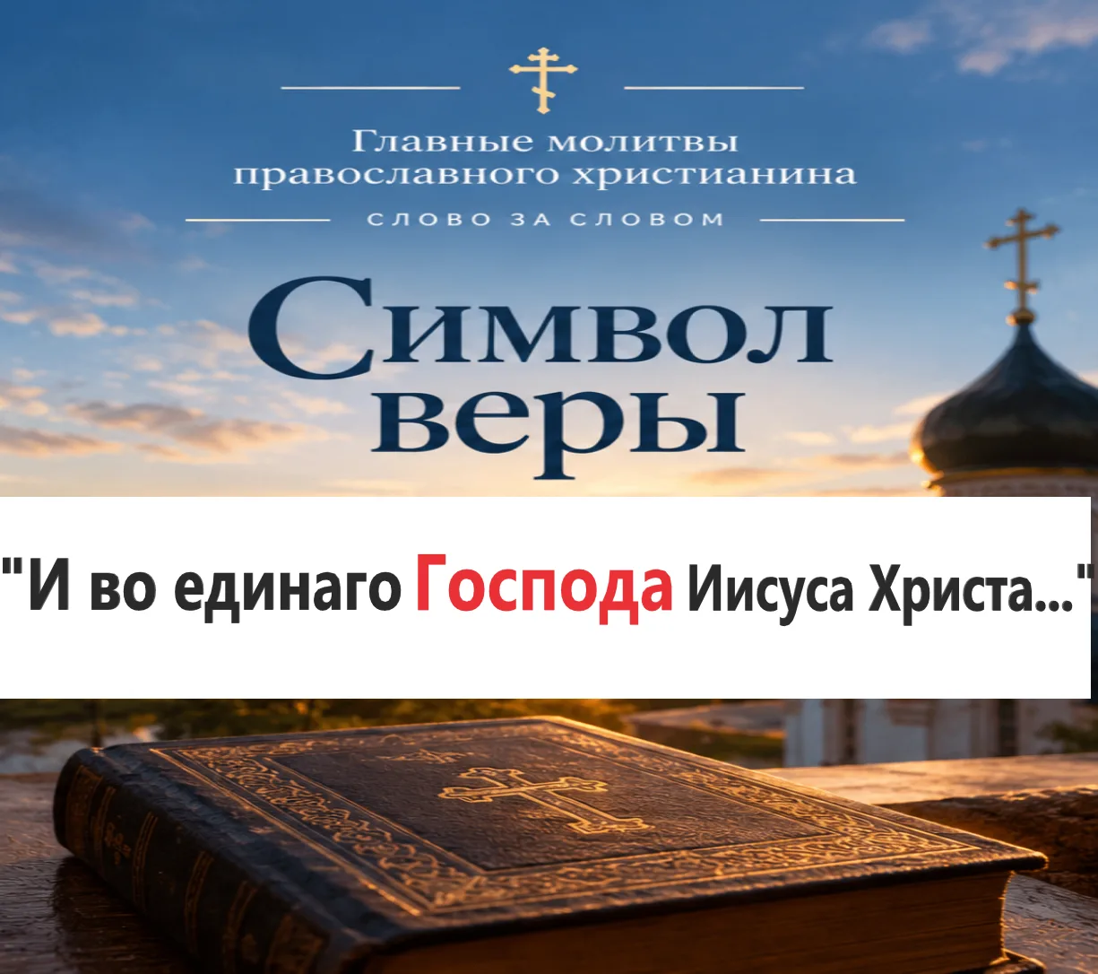 СИМВОЛ ВЕРЫ — СЛОВО ЗА СЛОВОМ
