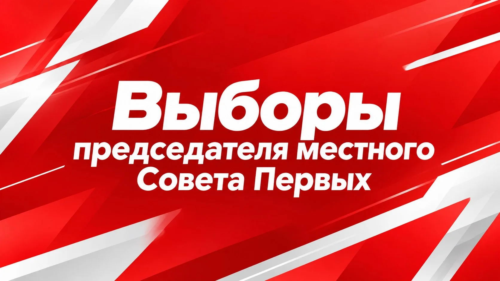 🚀 Прямо сейчас запущено онлайн-голосование за кандидатов на пост председателя местного...
