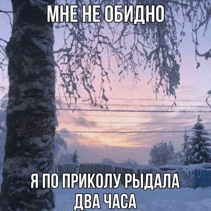 мне не обидно